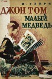 книга Джон Том Малый Медведь