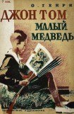 книга Джон Том Малый Медведь