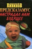 книга Предсказамус настрадал нам будущее