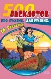 книга 500 анекдотов про русских, для русских, за русских