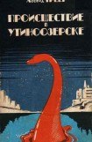 книга Происшествие в Утиноозерске