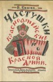 книга Частушки красноармейские и о Красной Армии