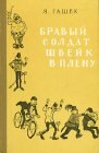 книга Бравый солдат Швейк в плену