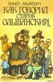 книга Как говорил старик Ольшанский...