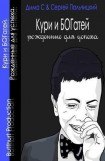 книга Кури и богатей