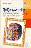 книга Похождения красавца-мужчины, или Сага об О'Бухаре