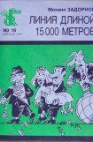 книга Линия длиной 15000 метров