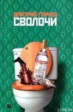 книга Сволочи