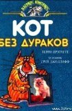 книга Кот без дураков (пер. В.Ланчиков)