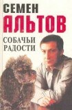 книга Собачьи радости