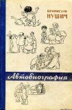 книга Автобиография