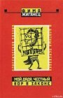 книга Мой дядя, честный вор в законе... (Классическая поэзия в блатных переводах)