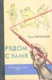 книга Рядом с нами