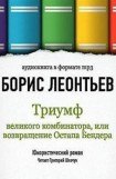 книга Триумф Великого Комбинатора, или возвращение Остапа Бендера