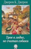 книга Трое в лодке, не считая собаки