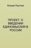 книга Проект: о введении единомыслия в России