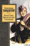 книга Теркин на том свете