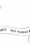 книга Из сборника «Еще немного чепухи» 1916г.