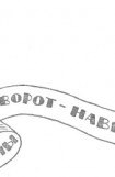 книга Из сборника «Романы шиворот навыворот» 1911г.