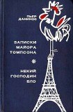 книга Записки майора Томпсона. Некий господин Бло