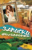 книга Записки филиппинки (сборник)