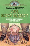 книга Ой, кто идет! (Исповедь маленького негодника-2)