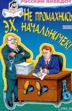 книга Не промахнись, эх, начальничек! Анекдоты о руководителях и подчиненных