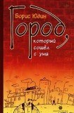 книга Город, который сошел с ума (сборник)