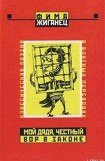 книга Мой дядя, честный вор в законе… (Классическая поэзия в блатных переводах)