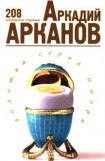 книга 208 избранных страниц Аркадия Арканова