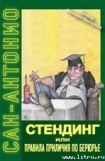 книга Стендинг или правила приличия по Берюрье