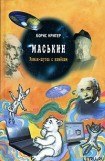 книга Маськин