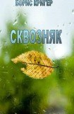 книга Сквозняк