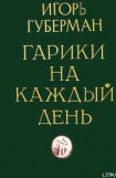 книга Гарики на каждый день