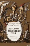 книга Истории тысячного года, или Приключения Тысячемуха, Початка и Недорода