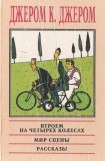 книга На сцене и за кулисами: Воспоминания бывшего актёра