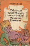 книга Обычные приключение «олимпийца» Михаила Енохина