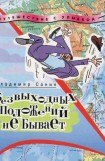 книга Безвыходных положений не бывает