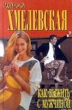 книга Как выжить с мужчиной