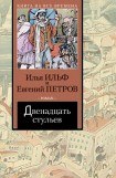 книга Двенадцать стульев