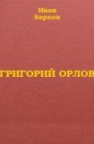 книга Григорий орлов