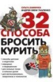 книга 32 способа бросить курить