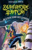 книга Вселенский неудачник