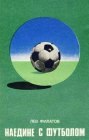 книга Наедине с футболом