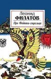 книга Про Федота-стрельца