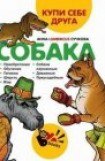 книга Купи себе друга: собака