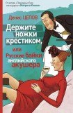 книга Держите ножки крестиком, или Русские байки английского акушера