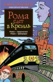 книга Рома едет в Кремль