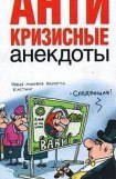 книга Антикризисные анекдоты