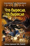 книга Что выросло, то выросло